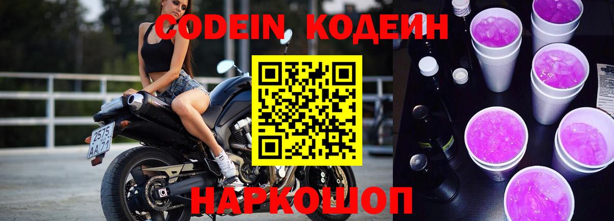 Курганинск  Кодеиновый сироп Lean Purple Drank  Вход с VPN  Кодеиновый сироп Lean Purple Drank 